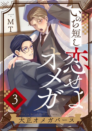 いのち短し恋せよオメガ―大正オメガバース【単話版】(3)