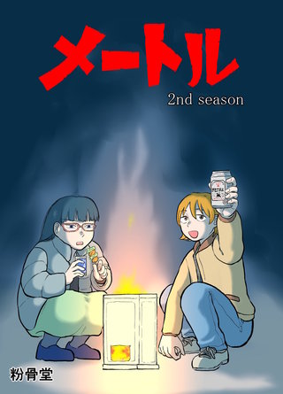 2  セカンドシーズン
