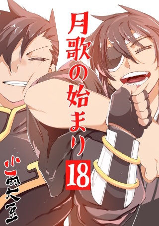 月歌の始まり【自費出版】(18)