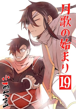 月歌の始まり【自費出版】(19)
