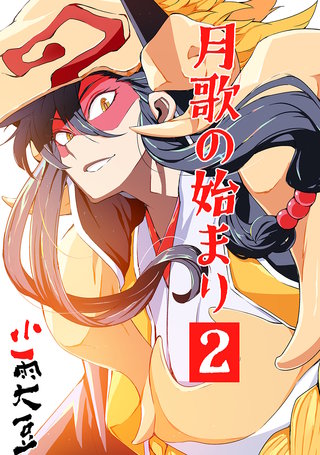 月歌の始まり【自費出版】(2)