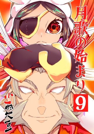 月歌の始まり【自費出版】(9)