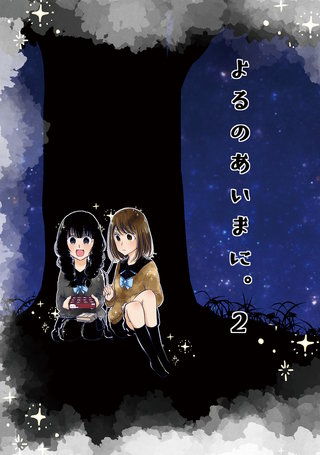 よるのあいまに。(2)