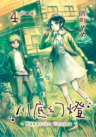 川底幻燈(4)
