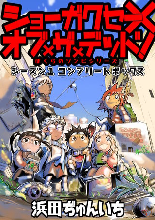 ショーガクセー×オブ×ザ×デッド！ [シーズン1コンプリートボックス]