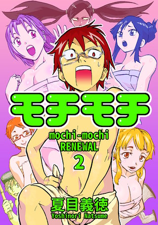 モチモチ RENEWAL(2)
