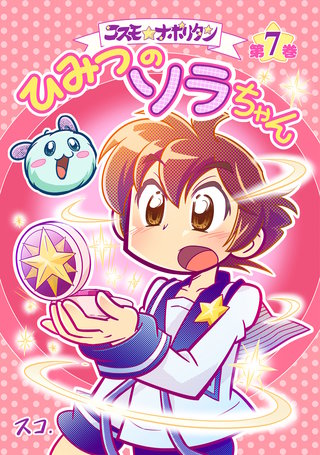 ひみつのソラちゃん