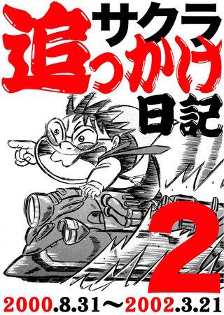まんが王国 サクラ追っかけ日記 2巻 徳光康之 無料で漫画 コミック を試し読み 巻