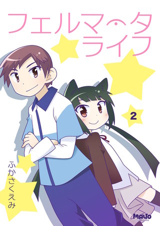 フェルマータライフ(2)