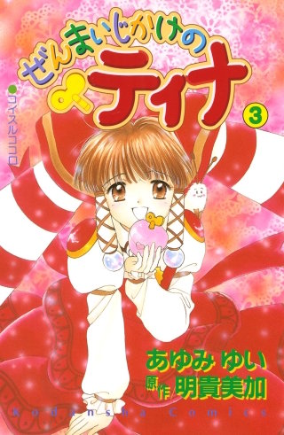 ぜんまいじかけのティナ(3)