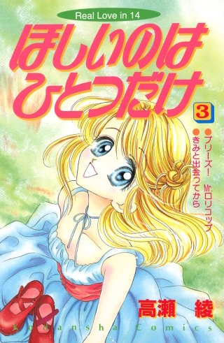 ほしいのはひとつだけ(3)