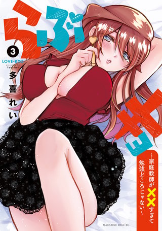 らぶキョ ～家庭教師が××すぎて勉強どころじゃない～(3)