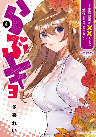 らぶキョ ～家庭教師が××すぎて勉強どころじゃない～(4)