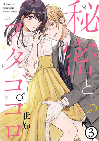 秘密とフタゴコロ(3)