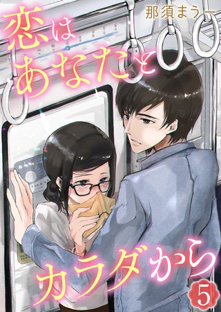 恋はあなたとカラダから　5巻