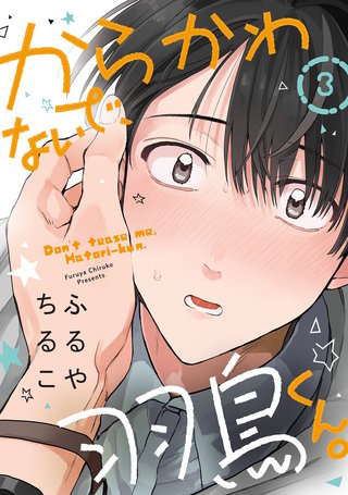 からかわないで、羽鳥くん。 分冊版(3)