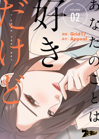 あなたのことは好きだけど（フルカラー） 2巻