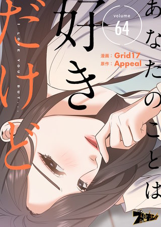 あなたのことは好きだけど（フルカラー） 64巻