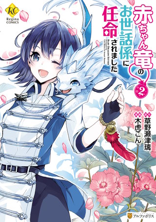 赤ちゃん竜のお世話係に任命されました(2)