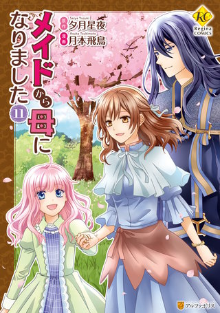 メイドから母になりました(11)