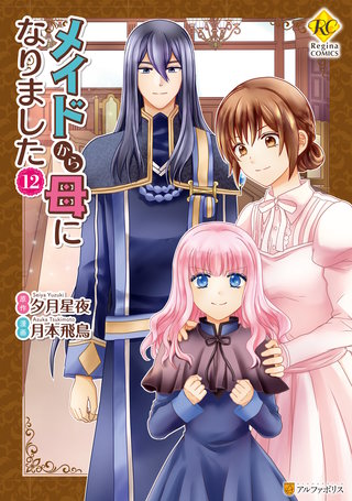 メイドから母になりました(12)