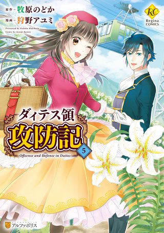 ダィテス領攻防記(5)