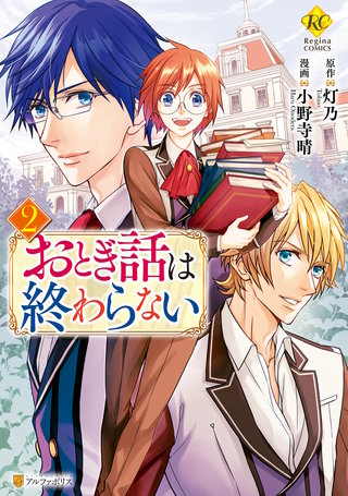 おとぎ話は終わらない(2)