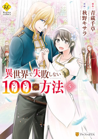 異世界で失敗しない100の方法(5)