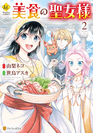美食の聖女様(2)