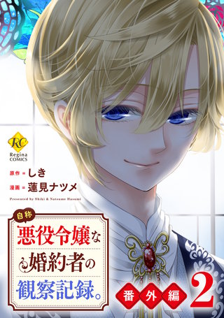 自称悪役令嬢な婚約者の観察記録。(8)