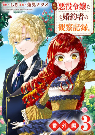 自称悪役令嬢な婚約者の観察記録。(9)