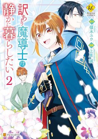 訳あり魔導士は静かに暮らしたい(2)