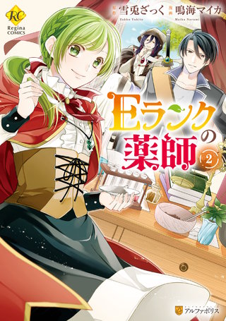 Eランクの薬師(2)