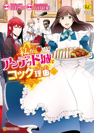 私がアンデッド城でコックになった理由(2)