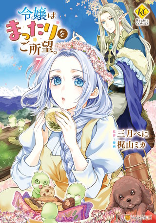 令嬢はまったりをご所望。(7)