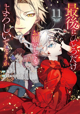 最後にひとつだけお願いしてもよろしいでしょうか(13)