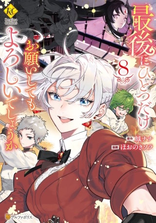 最後にひとつだけお願いしてもよろしいでしょうか(8)