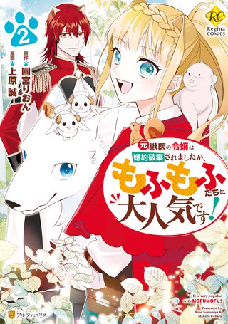 元獣医の令嬢は婚約破棄されましたが、もふもふたちに大人気です！(2)