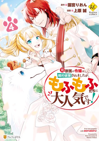 元獣医の令嬢は婚約破棄されましたが、もふもふたちに大人気です！(4)