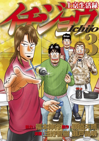 上京生活録イチジョウ(3)