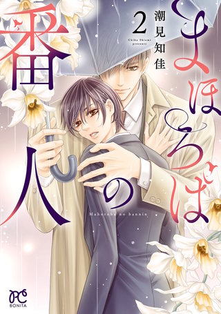 まほろばの番人(2)