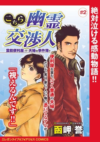 まんが王国 こちら幽霊交渉人 霊能便利屋 夫婦の事件簿 話売り 2巻 函岬誉 無料で漫画 コミック を試し読み 巻