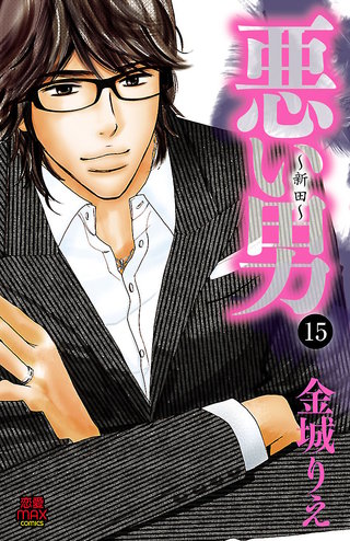 悪い男~新田~(15)