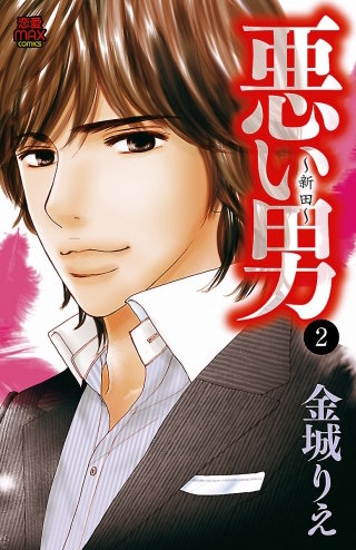 悪い男~新田~(2)