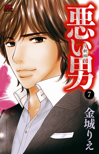 悪い男~新田~(7)