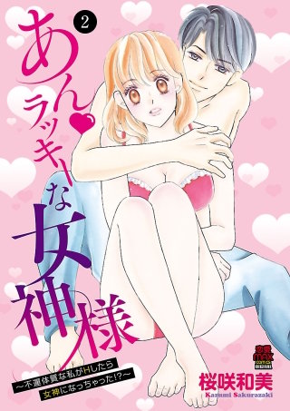 あん・ラッキーな女神様～不運体質な私がHしたら女神になっちゃった!?～(2)