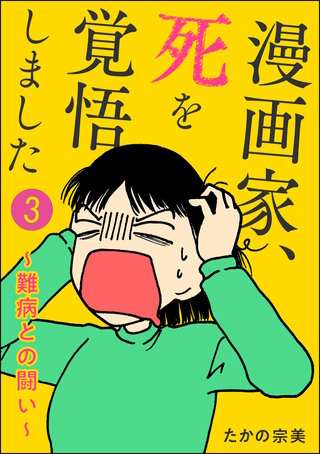 漫画家、死を覚悟しました ～難病との闘い～（分冊版）(3)
