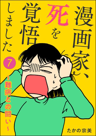 漫画家、死を覚悟しました ~難病との闘い~(分冊版)(7)