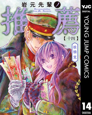 岩元先輩ノ推薦 14