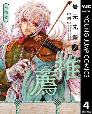 岩元先輩ノ推薦(4)